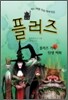 플러즈 3
