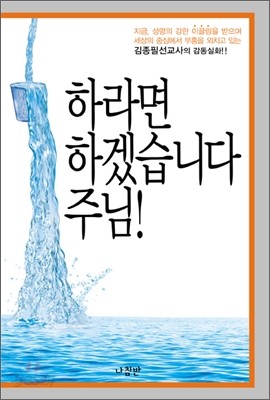 하라면 하겠습니다 주님!