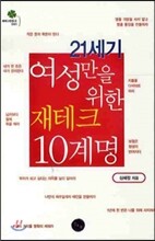 21세기 여성만을 위한 재테크 10계명