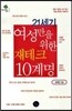 21세기 여성만을 위한 재테크 10계명