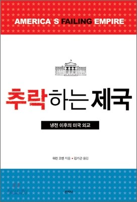 추락하는 제국