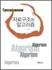자료구조와 알고리즘