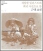 세밀한 일러스트와 희귀사진으로 본 근대 조선