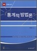 SPSS를 활용한 통계적 방법론