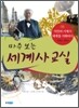 마주 보는 세계사 교실 06