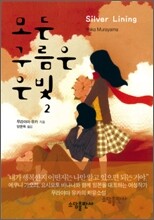 모든 구름은 은빛 2