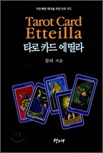타로 카드 에띨라