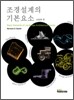 조경설계의 기본요소