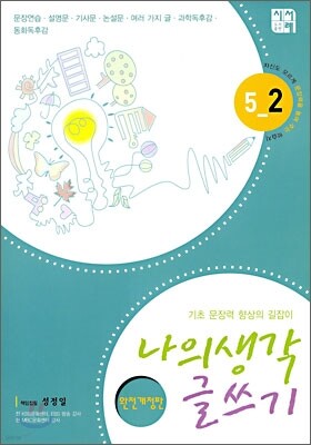 나의 생각 글쓰기 5-2