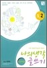 나의 생각 글쓰기 5-2