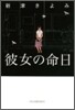 彼女の命日