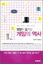 짬짬이 즐기는 게임의 역사