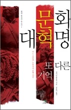 문화 대혁명, 또 다른 기억