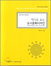 역사로 보는 도시문화 디자인