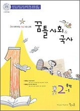 꿈틀 사회·국사 중학 2-1 (2009년)