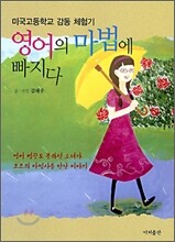 영어의 마법에 빠지다