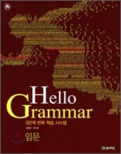 Hello Grammar 입문 (2010년)