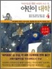 어린이 대학 4