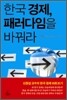 한국 경제, 패러다임을 바꿔라