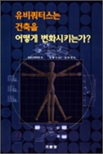 유비쿼터스는 건축을 어떻게 변화시키는가?