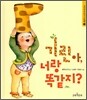 기린아, 너랑 똑같지?