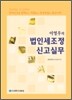 법인세조정·신고실무