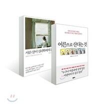 서른살이 심리학에게 묻다+어른으로 산다는 것