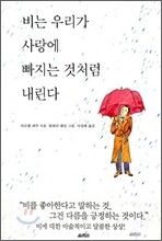 비는 우리가 사랑에 빠지는 것처럼 내린다