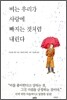 비는 우리가 사랑에 빠지는 것처럼 내린다