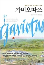 가비오따쓰