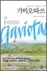 가비오따쓰