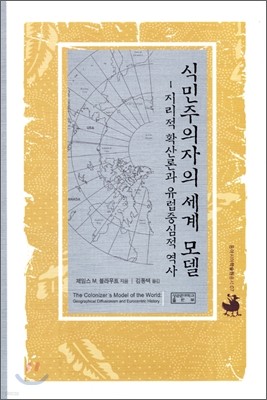 식민주의자의 세계모델
