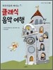 작곡가들과 떠나는 클래식 음악 여행
