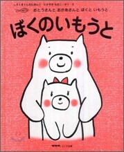 ぼくのいもうと