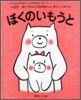 ぼくのいもうと