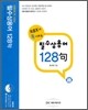 필수 상용어 128구