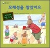 모래성을 쌓았어요