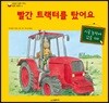 빨간 트랙터를 탔어요
