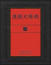 한한대사전 13