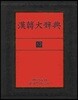 한한대사전 13