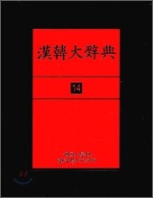 한한대사전 14