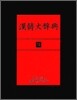 한한대사전 14