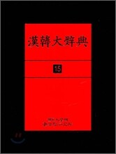 한한대사전 15