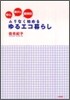 安心,樂チン,經濟的!ムリなく始めるゆるエコ暮らし