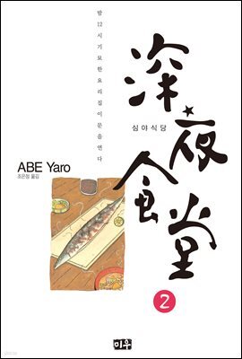 심야식당 2