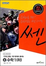신사고 SSEN 쎈 중 수학 1 (하) (2010년)