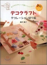 デコクラフトデコレ-ション切り繪