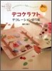 デコクラフトデコレ-ション切り繪