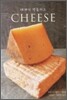 세계의 명품 치즈 CHEESE