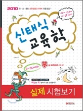 2010 신태식 교육학 실제 시험보기